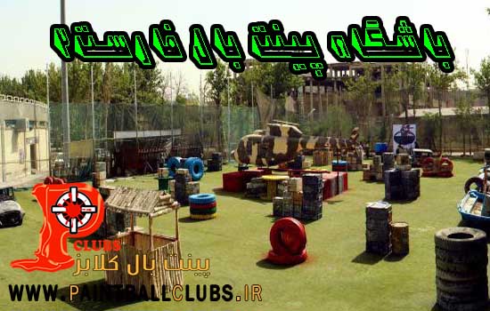 شبکه نسیم در باشگاه پینت بال فارست 2 شبکه نسیم در باشگاه پینت بال فارست 2