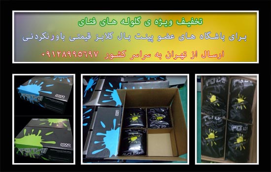 تخفیف گلوله ی پینت بال برای باشگاه داران