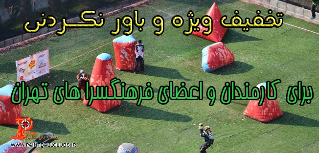 تخفیف ویژه برای کارمندان فرهنگسراهای تهران