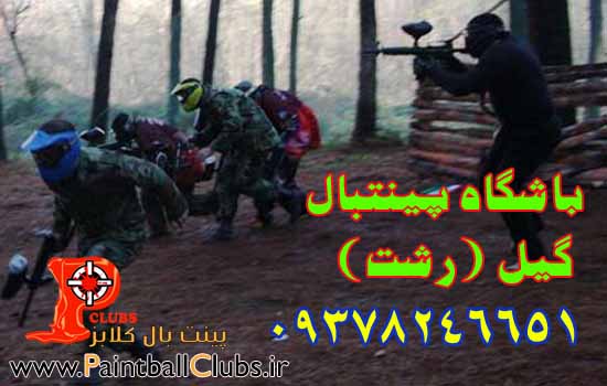 20% تخفیف باشگاه پینتبال گیل (رشت)