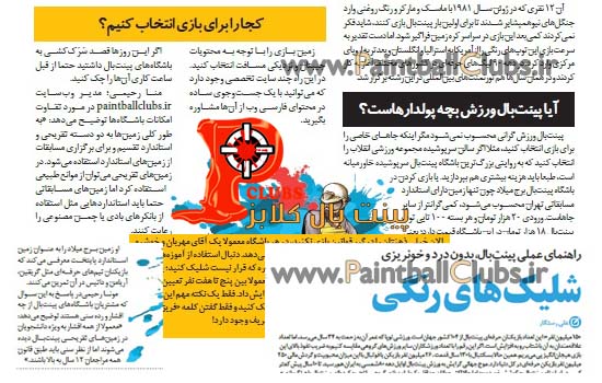 مصاحبه همشهری با پینتبال کلابز