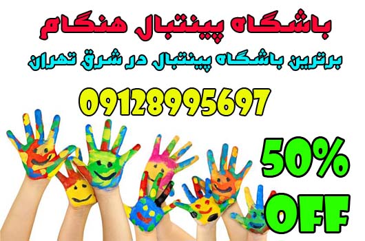 اعلام سانس های خالی پینتبال هنگام در شنبه 9 مرداد 
