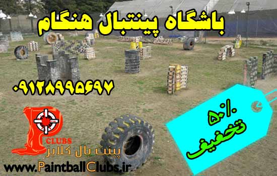 باشگاه پینتبال هنگام