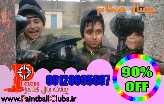 تخفیف 90% باشگاه پینت بال هنگام به مدت محدود