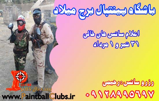 اعلام سانس های خالی پینتبال هنگام در 31 تیر و 1 مرداد