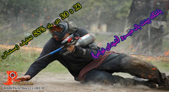  تخفیف زمستانی  باشگاه پینت بال هیرو(شهدای غواص)