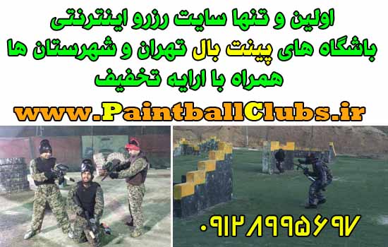 هشدار! از سایت های غیرپینتبالی بلیط تخفیف پینتبال خریداری نکنید