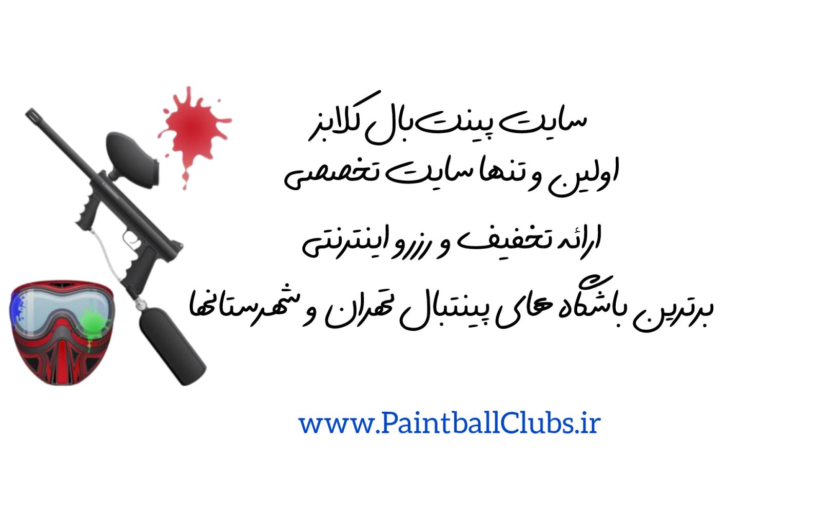 افزایش قیمت گلوله پینتبال