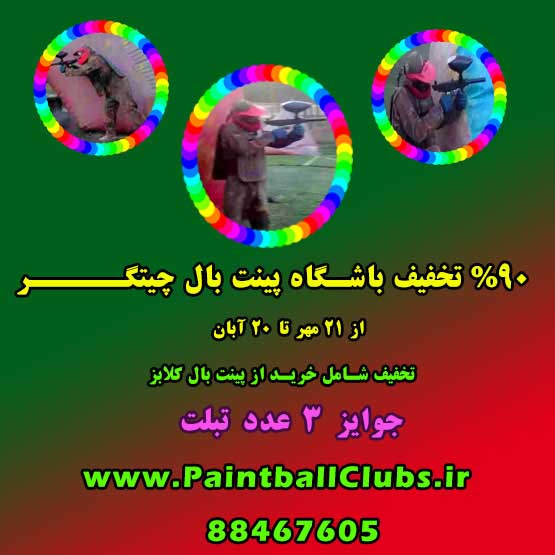 پینت بال بازی کنید و تبلت جایزه بگیرید