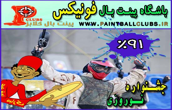 تخفیف 90% باشگاه پینت بال فونیکس در جشنواره ی نوروزی 