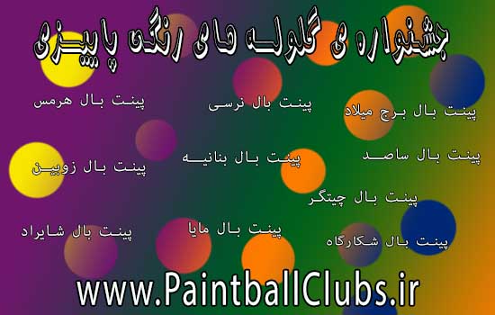 جشنواره ی پاییزی گلوله های رنگی