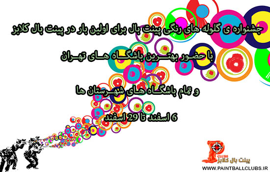 تنها 7 روز تا پایان جشنواره ی گلوله های رنگی پینت بال
