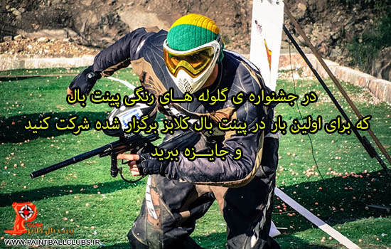 در جشنواره ی گلوله های رنگی پینت بال شرکت کنید و جایزه ببرید 