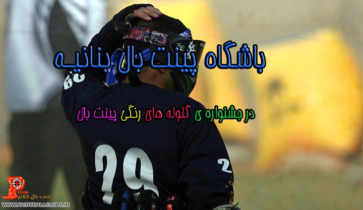 باشگاه پینت بال بنانیه در جشنواره ی گلوله های رنگی پینت بال 