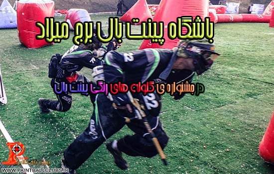 باشگاه پینت بال برج میلاد در جشنواره ی گلوله های رنگی پینت بال 