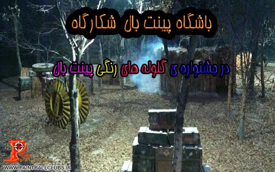 باشگاه پینت بال شکارگاه(فارست) در جشنواره ی گلوله های رنگی پینت بال