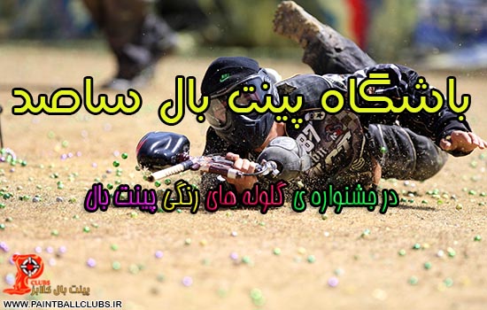 باشگاه پینت بال ساصــد در جشنواره ی گلوله های رنگی پینت بال
