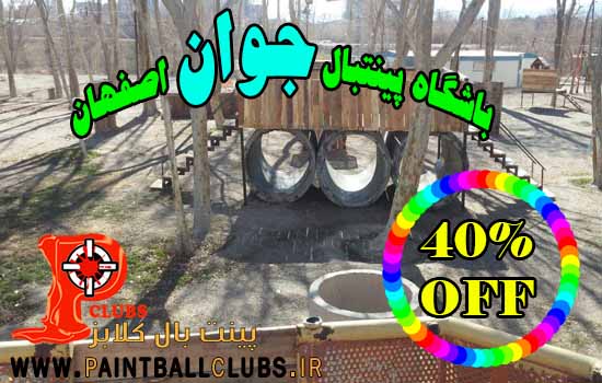 40% تخفیف باشگاه پینتبال جوان اصفهان