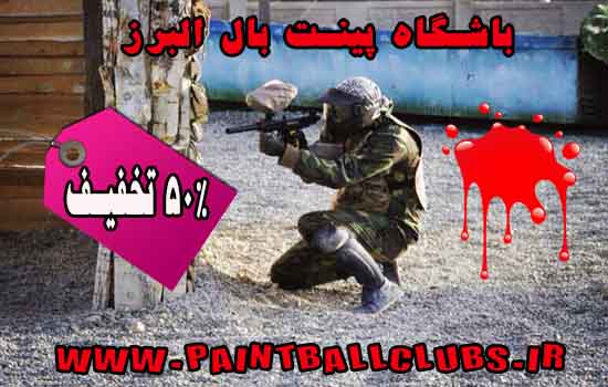 تخفیف 50% باشگاه پینت بال البرز