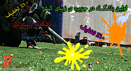 تخفیف باشگاه دیدنیــهای جزیره ی زیبای کیش به مناسبت 22 بهمن