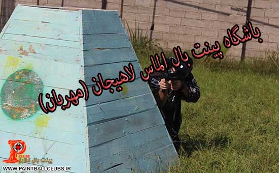 عکس باشگاه پینت بال الماس لاهیجان (مهربان)