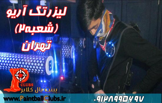 لیزرتگ آریو شعبه 2 در تهران