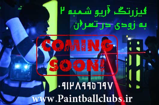 لیزرتگ آریو شعبه 2 به زودی در تهران