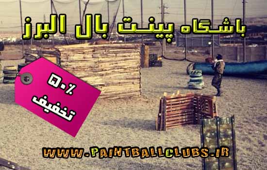 باشگاه پینت بال البرز با 50% تخفیف در جشنواره ی تابستان