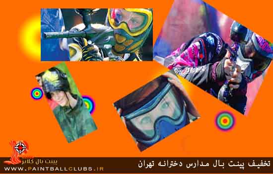 اردوی پینت بال برای مدارس دخترانه تهران