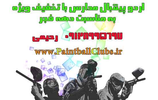 تخفیف ویژه کلابز  مدارس به مناسبت دهه فجر  تخفیف ویژه کلابز  مدارس به مناسبت دهه فجر