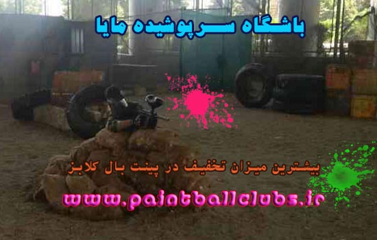 تخفیف 80% باشگاه پینت بال مایا