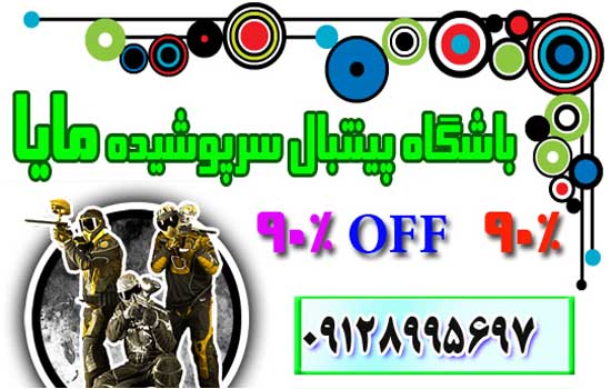 تخفیف 90% باشگاه پینتبال سرپوشیده مایا 