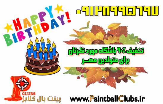 تخفیف 90% باشگاه های پینتبال تهران و شهرستان ها برای متولدین مهر