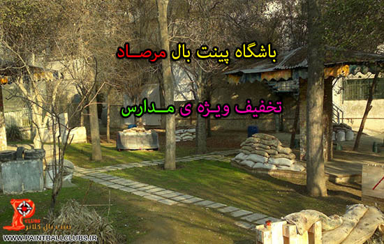 تخفیف ویژه ی باشگاه پینت بال مرصاد برای مدارس