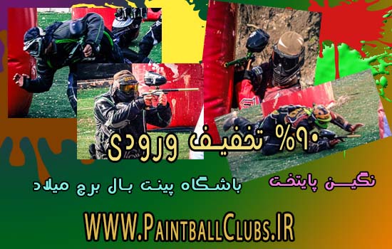 90% تخفیف باشگاه پینت بال برج میلاد 
