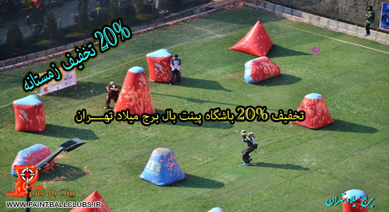 تخفیف زمستانی پینت بال برج میلاد  