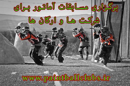برگزاری مسابقات پینت بال آماتور برای شرکت ها