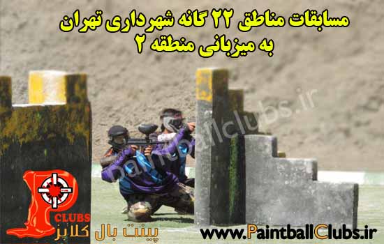 مسابقات مناطق 22 گانه شهرداری تهران به میزبانی منطقه 2