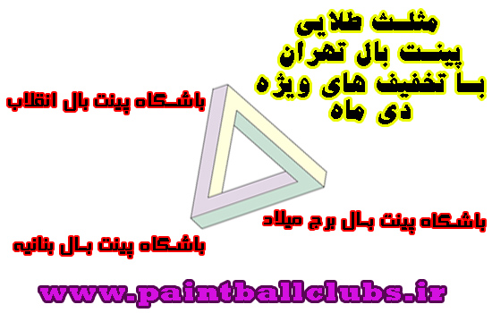 مثلث طلایی پینت بال تهران با تخفیف های ویژه دی ماه