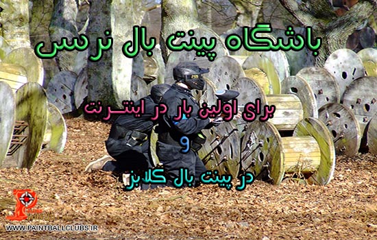 باشگاه پینت بال نرسی برای اولین بار در اینترنت 