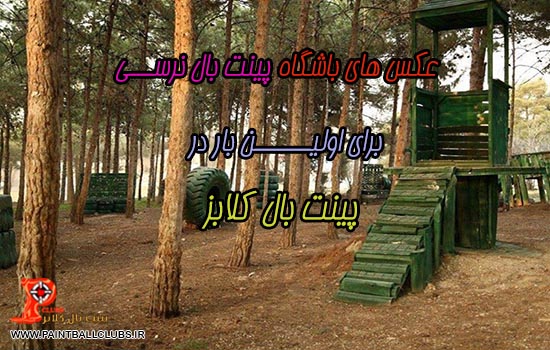 عکس های باشگاه پینت بال نرسی