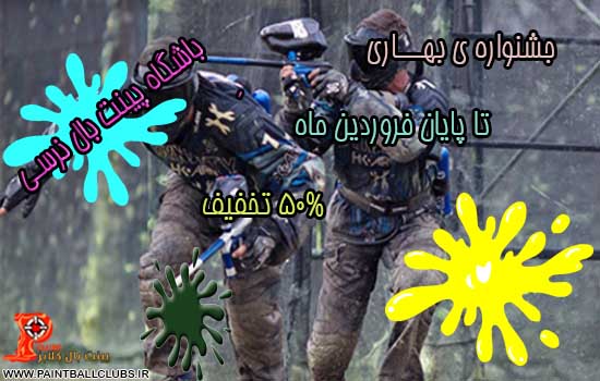 50% تخفیف باشگاه پینت بال نرسی درجشنواره ی گلوله های رنگی بهاری