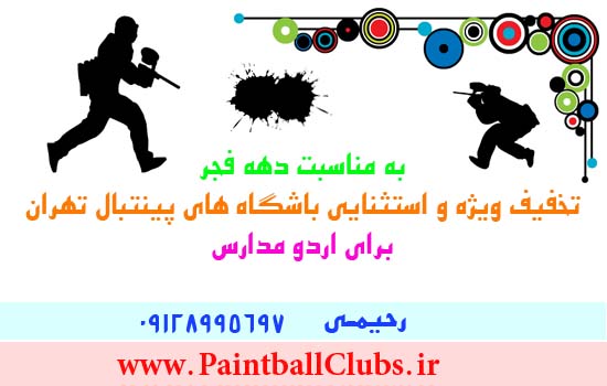 تخفیف ویژه اردو پینتبال مدارس
