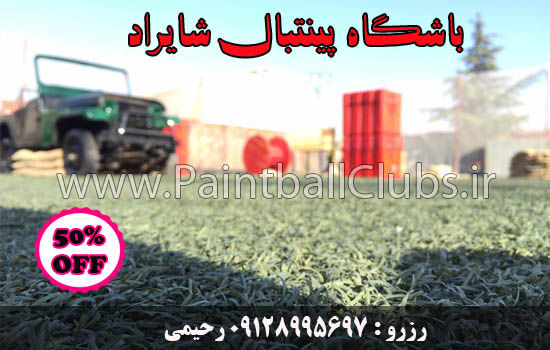 55% تخفیف ورودی باشگاه پینتبال شایراد
