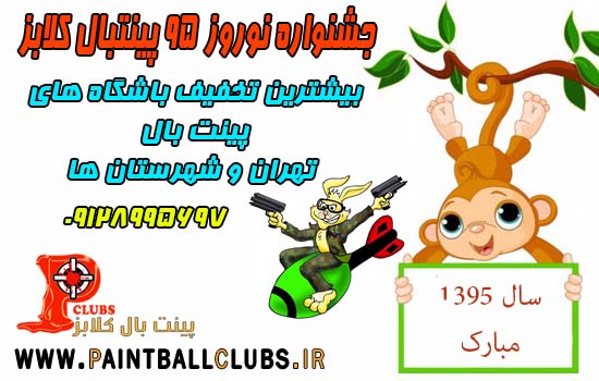 رزرو سانس پینتبال برای تعطیلات نوروز 1395
