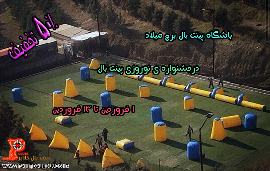 باشگاه پینت بال برج میلاد در جشنواره ی نوروزی پینت بال