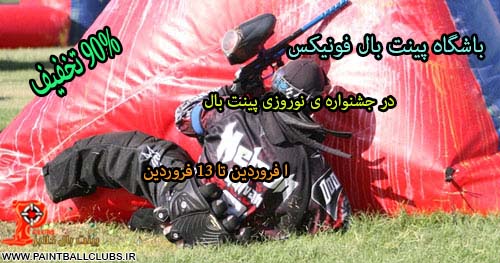 باشگاه پینت بال فونیکس در جشنواره ی نوروزی پینت بال