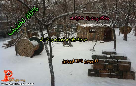 باشگاه پینت بال شکارگاه(FOREST) در جشنواره ی نوروزی پینت بال