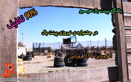 بهترین باشگاه پینت بال ویژه ی آقایان
