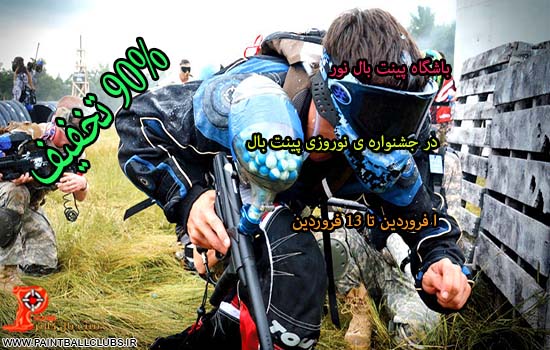باشگاه پینت بال نور در جشنواره ی نوروزی پینت بال 